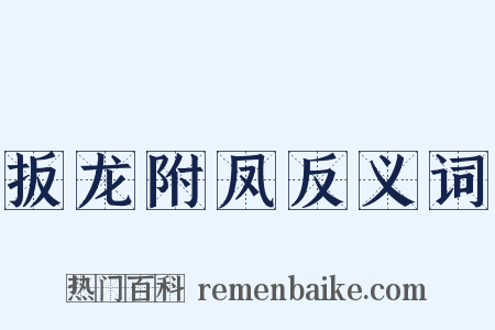 扳龙附凤反义词是什么意思的图片